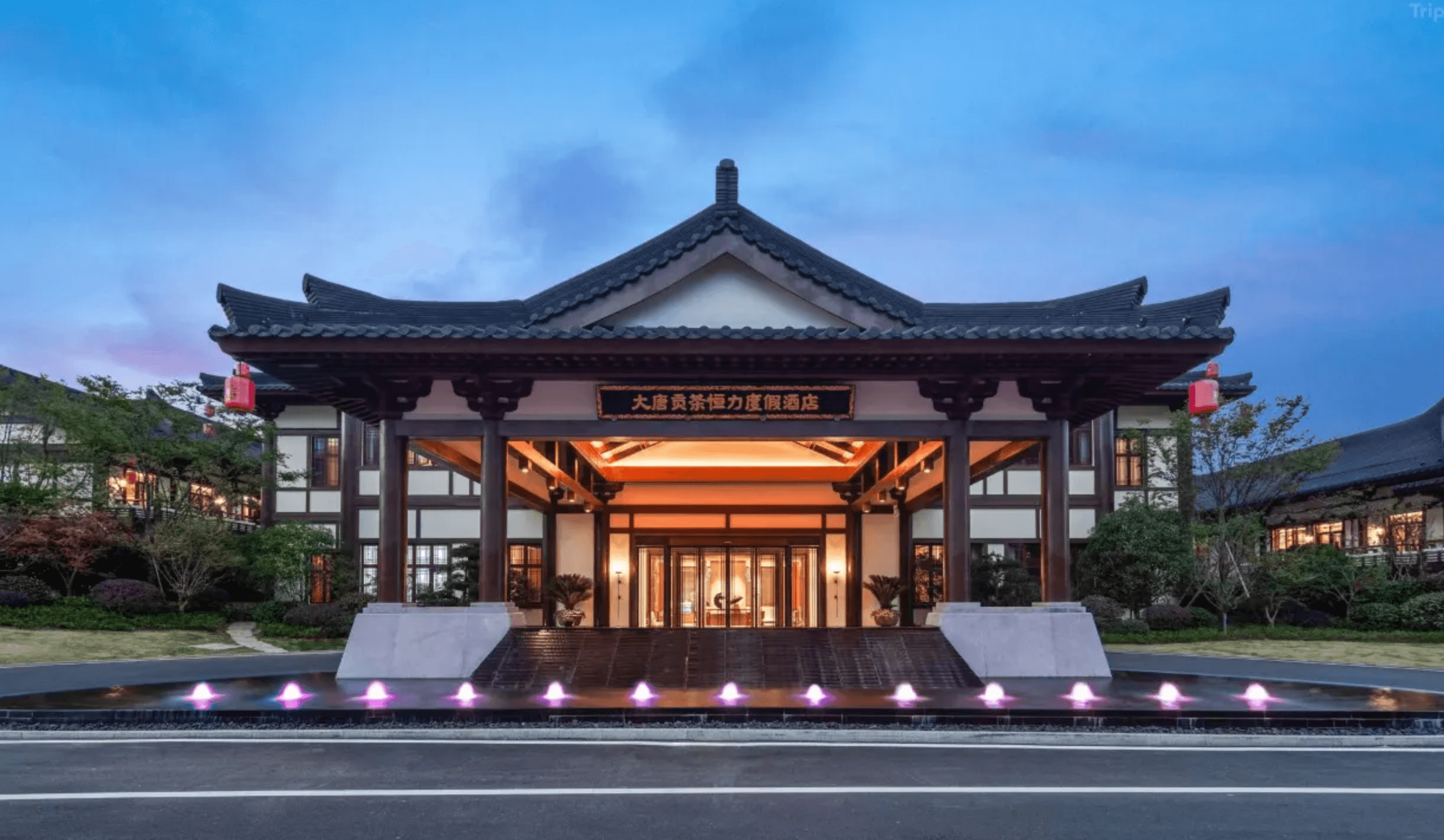 大唐贡茶恒力度假酒店